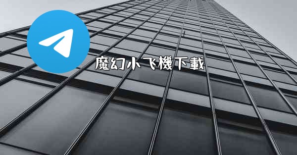 魔幻小飞機下載