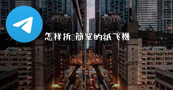 怎样折叠簡單的纸飞機