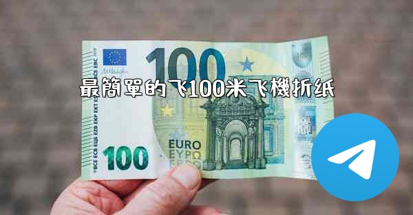 最簡單的飞100米飞機折纸