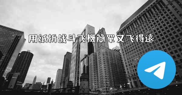 用纸折战斗飞機簡單又飞得遠