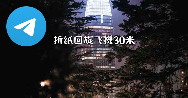 折纸回旋飞機30米