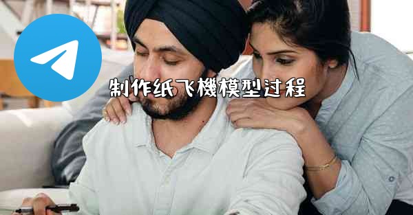 制作纸飞機模型过程