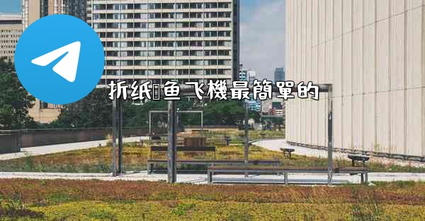 折纸鲨鱼飞機最簡單的