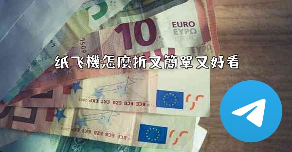 纸飞機怎麼折又簡單又好看