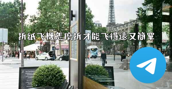 折纸飞機怎麼折才能飞得遠又簡單