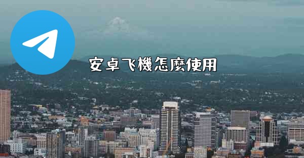 安卓飞機怎麼使用