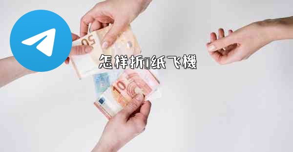 怎样折叠纸飞機