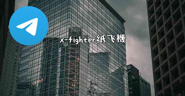 x-fighter纸飞機