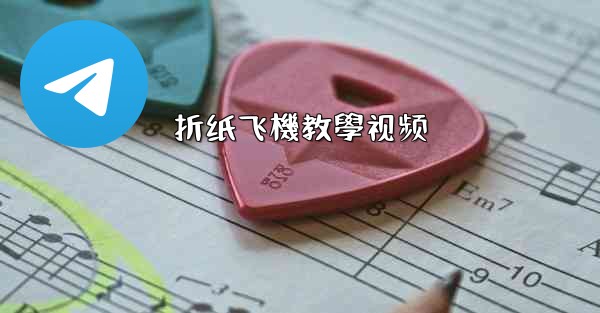 <b>折纸飞機教學视频</b>