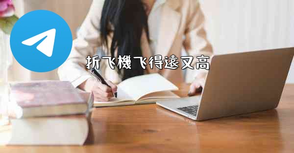 折飞機飞得遠又高