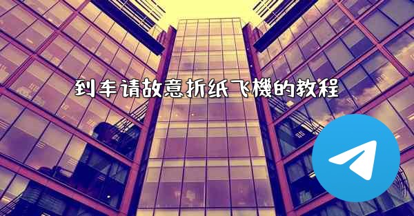 <b>到车请故意折纸飞機的教程</b>