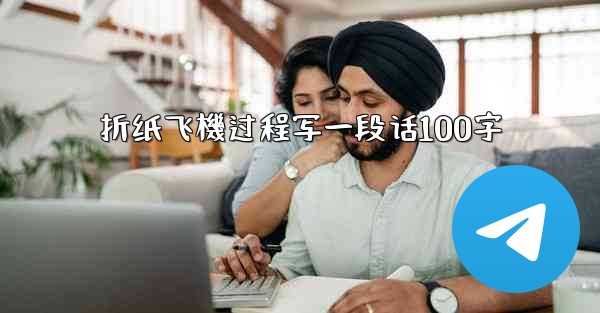 <b>折纸飞機过程写一段话100字</b>