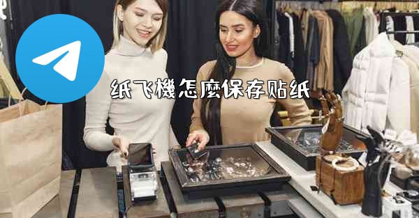 纸飞機怎麼保存贴纸