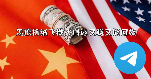 <b>怎麼折纸飞機飞得遠又穩又能回旋</b>