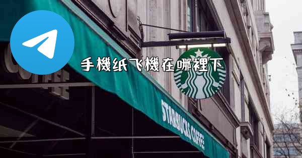 手機纸飞機在哪裡下