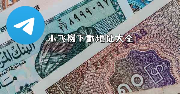 小飞機下載地址大全