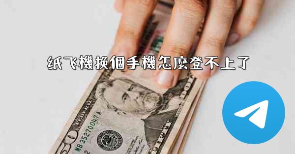 纸飞機换個手機怎麼登不上了