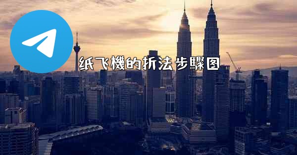 纸飞機的折法步驟图