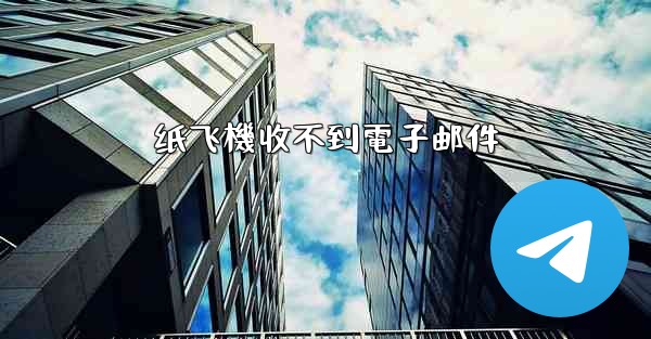 纸飞機收不到電子邮件