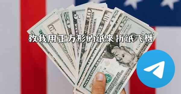 教我用正方形的纸來折纸飞機