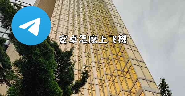 安卓怎麼上飞機