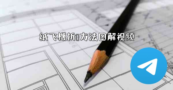 纸飞機折叠方法图解视频