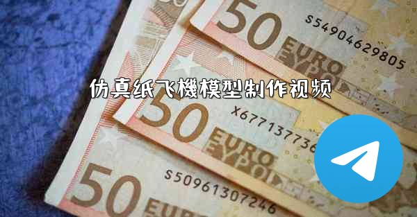 仿真纸飞機模型制作视频