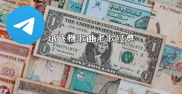 <b>纸飞機歌曲老歌经典</b>