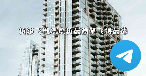 折纸飞機怎麼折最簡單飞得最遠