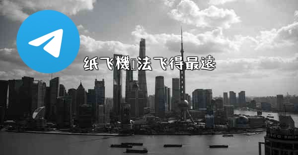 <b>纸飞機叠法飞得最遠</b>