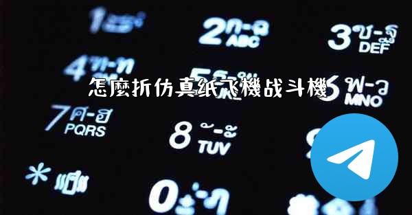 怎麼折仿真纸飞機战斗機