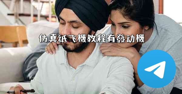 仿真纸飞機教程有發动機