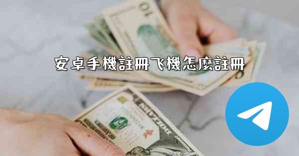 安卓手機註冊飞機怎麼註冊