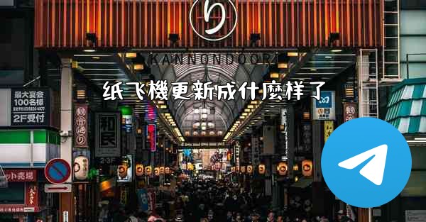 纸飞機更新成什麼样了