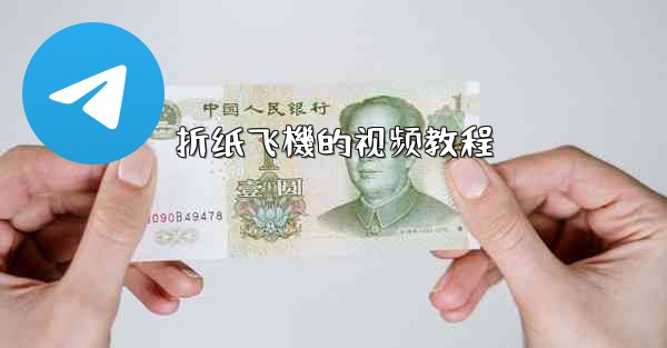 <b>折纸飞機的视频教程</b>