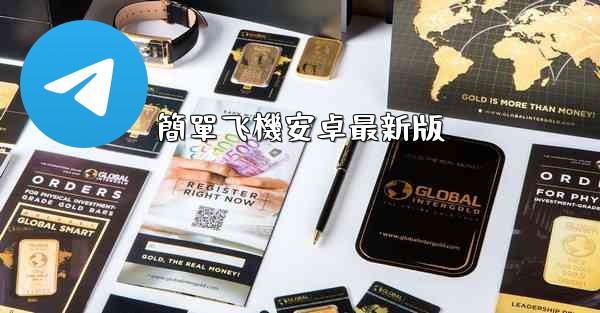 <b>簡單飞機安卓最新版</b>