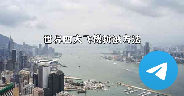 <b>世界四大飞機折纸方法</b>