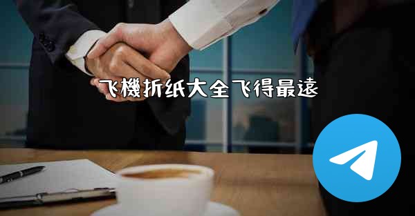 飞機折纸大全飞得最遠