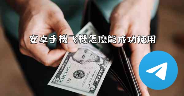 安卓手機飞機怎麼能成功使用