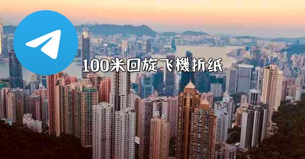 100米回旋飞機折纸