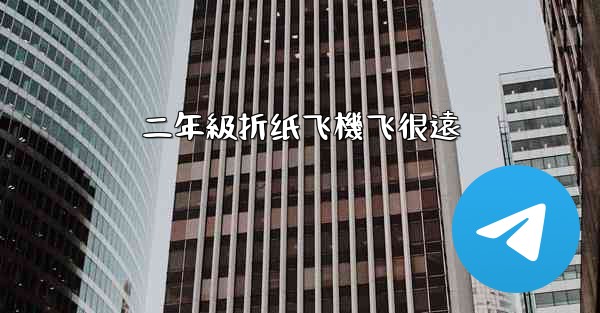 二年級折纸飞機飞很遠