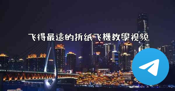 飞得最遠的折纸飞機教學视频