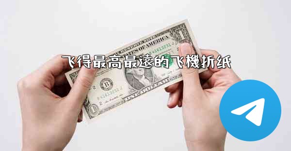 飞得最高最遠的飞機折纸