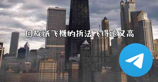 回旋纸飞機的折法飞得遠又高