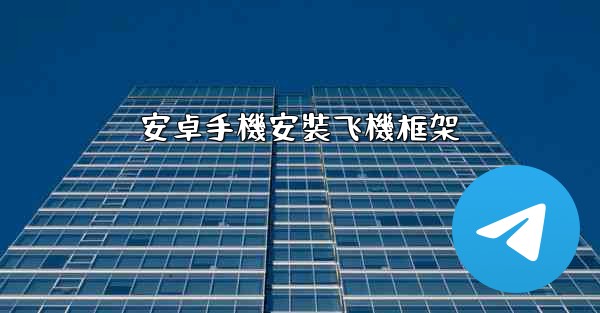 安卓手機安裝飞機框架