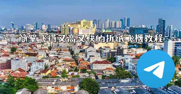 簡單飞得又高又快的折纸飞機教程