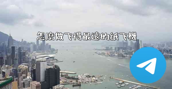 <b>怎麼做飞得最遠的纸飞機</b>