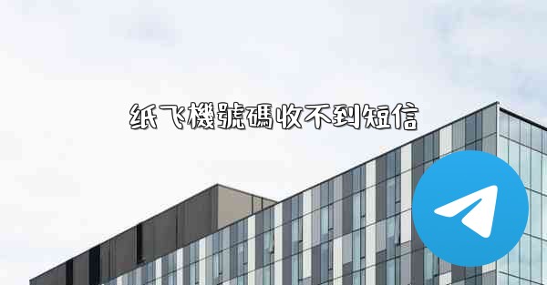 纸飞機號碼收不到短信