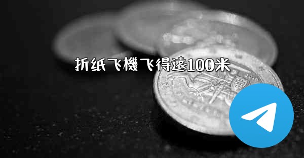 折纸飞機飞得遠100米