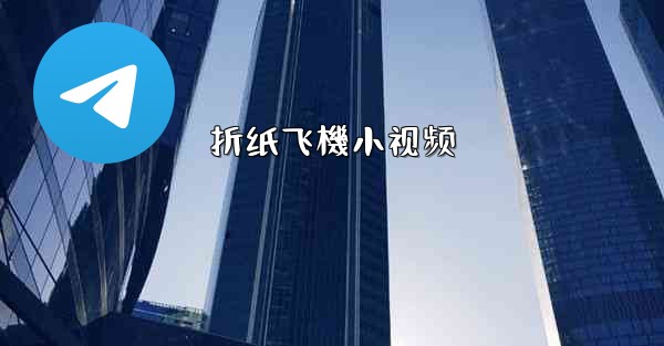 折纸飞機小视频